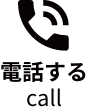電話する　call