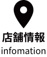 店舗情報　information