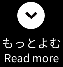 もっとよむ　read more