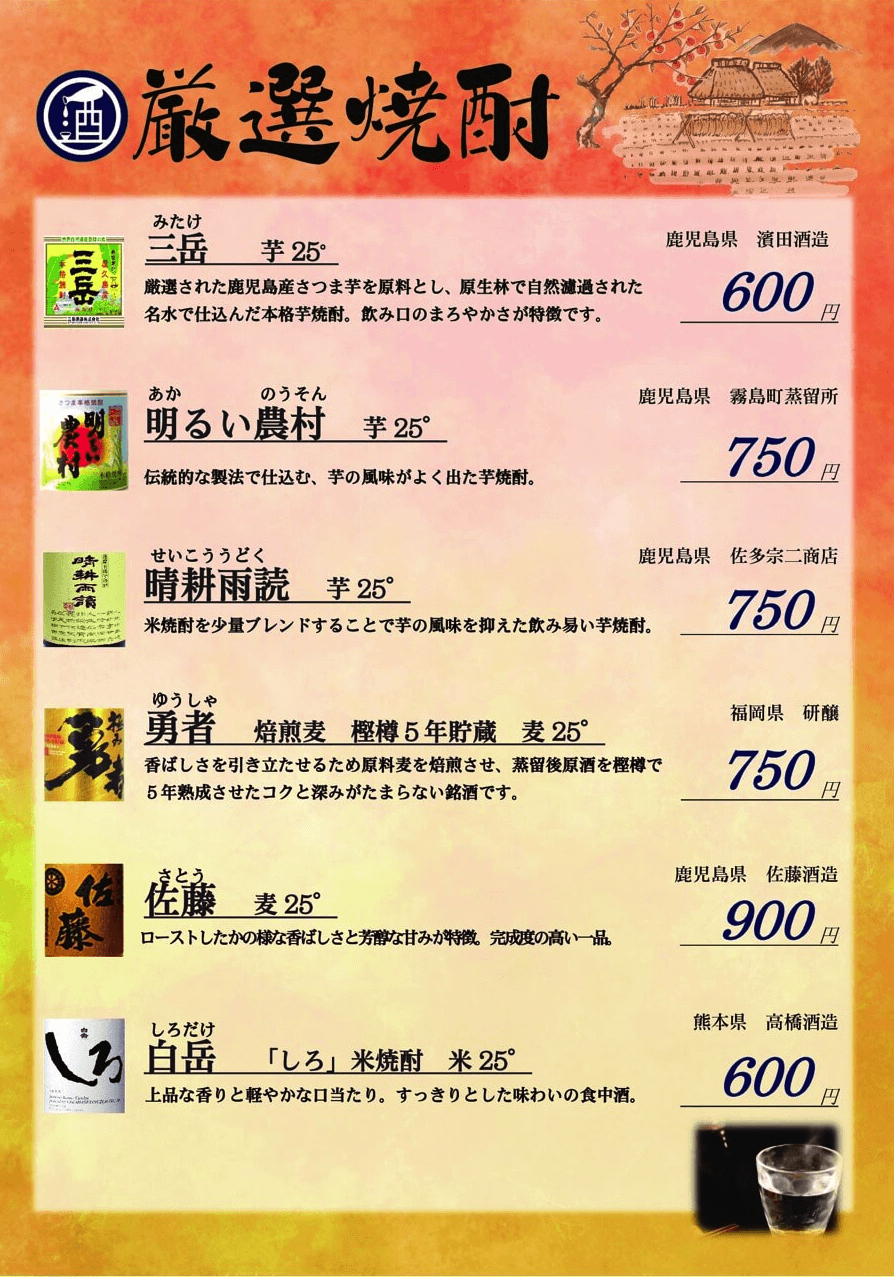 喜常寿司の焼酎メニュー