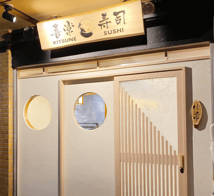 喜常寿司入り口